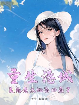 重生港城，美艳老太她杀回来了