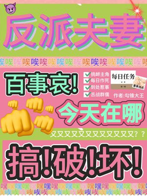 反派夫妻百事哀，今天在哪搞破坏