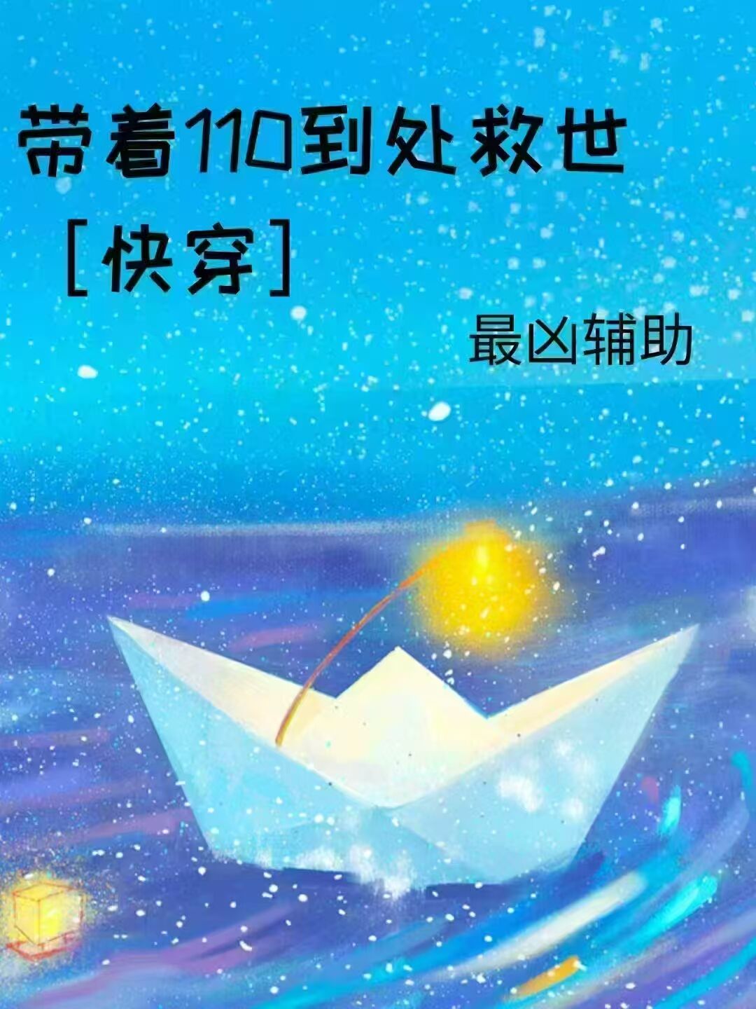 带着110到处救世［快穿］