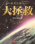 诸天万界之大拯救
