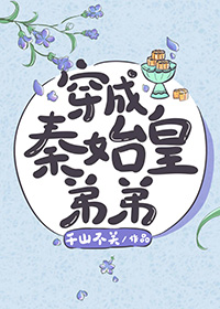 秦始皇弟弟也不难当嘛