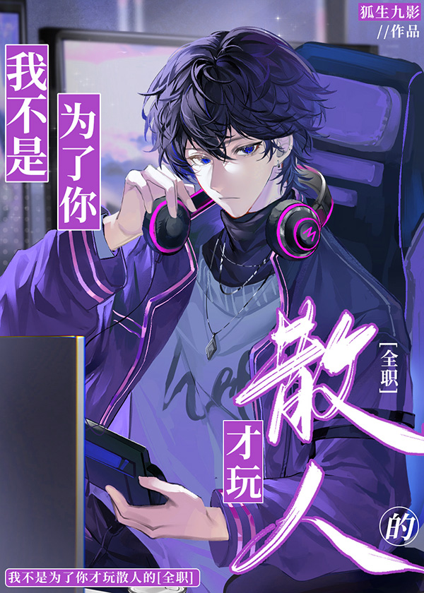 [全职高手]我不是为了你才玩散人的