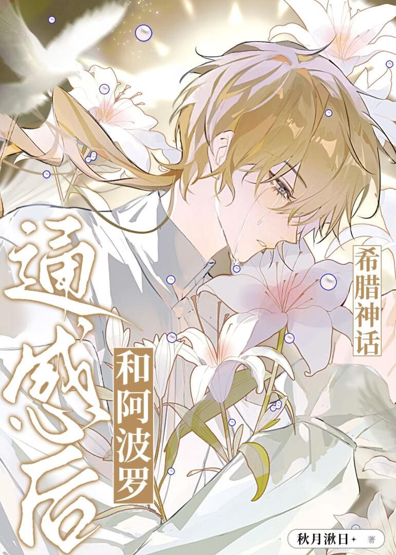 和阿波罗通感后[希腊神话]