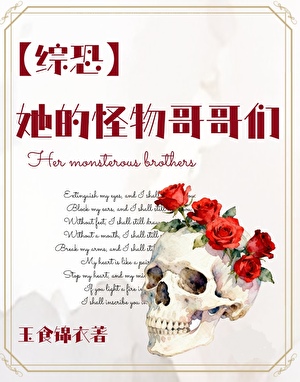 [综恐]她的怪物哥哥们