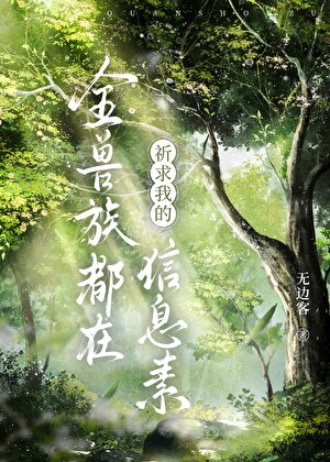 全兽族都在祈求我的信息素