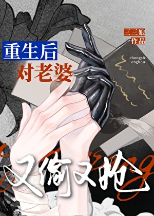 追老婆，但又偷又抢[重生]