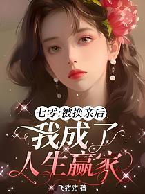 七零：被换亲后我成了人生赢家