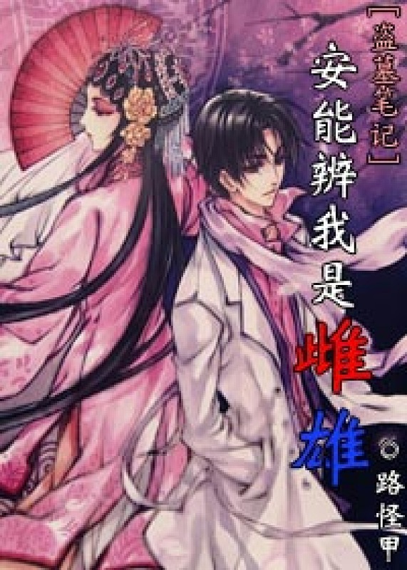 [盗墓笔记]安能辨我是雌雄