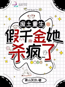 废土重生：假千金她杀疯了