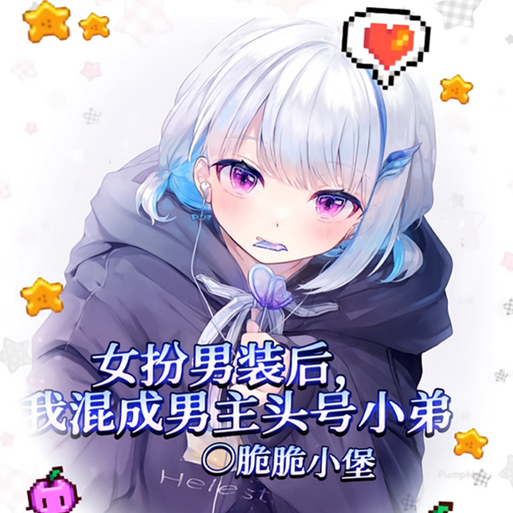 女扮男装后我混成男主头号小弟