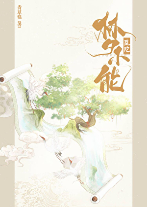 话可以乱讲，梦不能乱吃