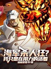 海军杀人狂？我只是在用力的活着