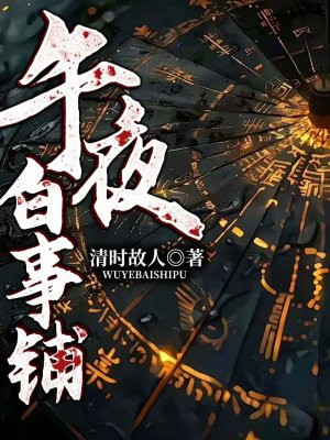 午夜白事铺