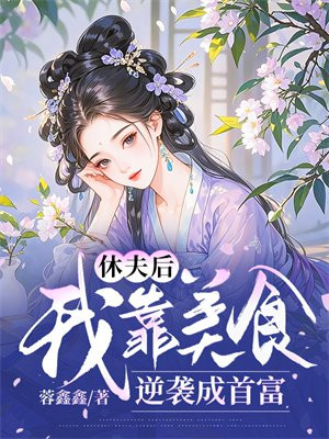 休夫后，我靠美食逆袭成首富