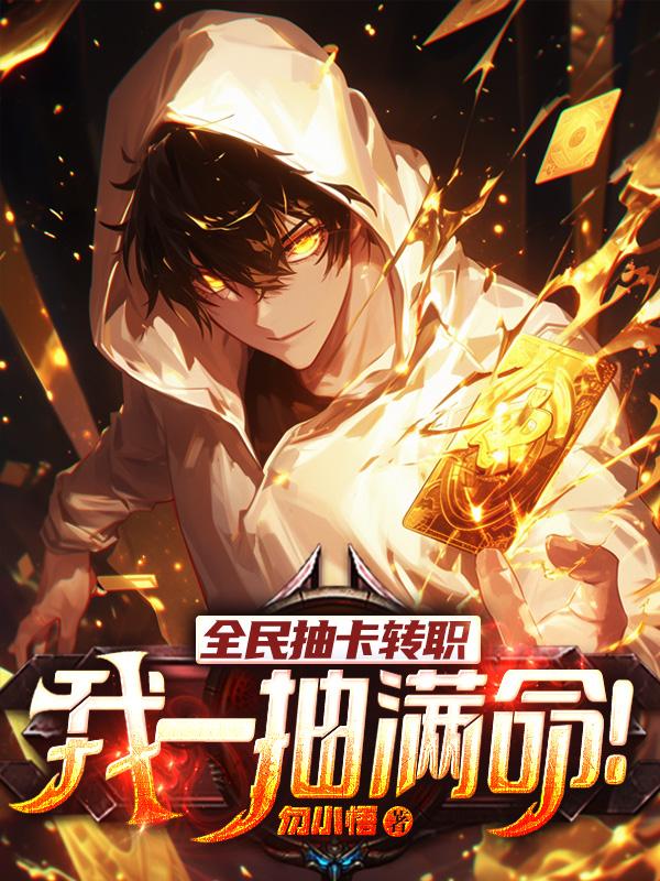 全球抽卡变强，我拥有概念级幸运