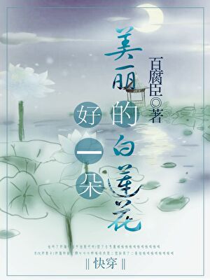 好一朵美丽的白莲花［快穿］