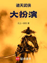 诸天武侠大扮演