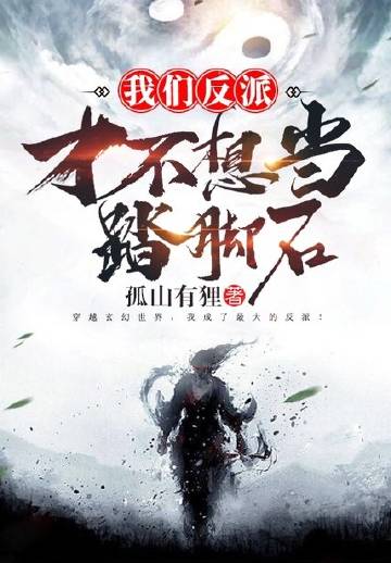 满级反派，圣女求我别杀她道侣