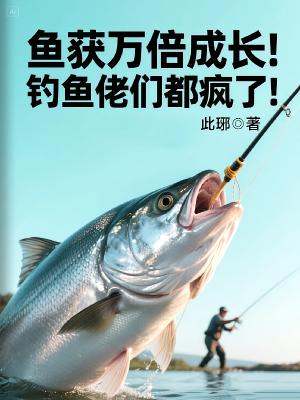 垂钓巨物？抱歉我的水库有亿点猛