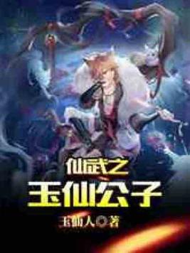 仙武之玉仙公子