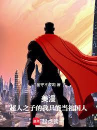 美漫：超人之子的我只能当祖国人