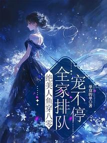 绝美人鱼穿八零，全家排队宠不停