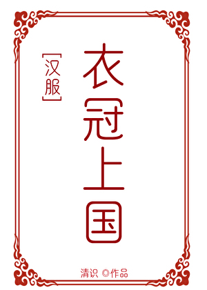 衣冠上国[汉服]