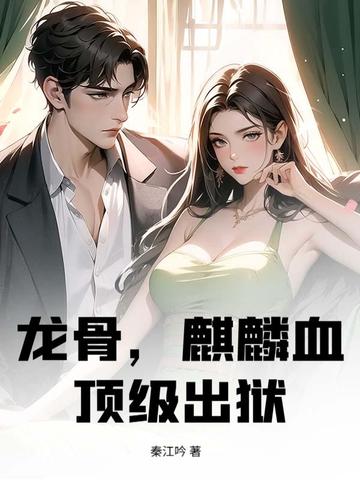 龙骨，麒麟血，顶级出狱！