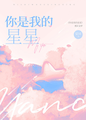 你是我的星星