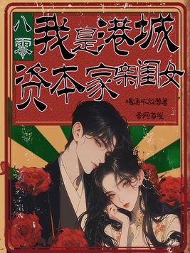 八零：我是港城资本家亲闺女