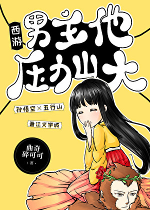 [西游]男主他压力山大