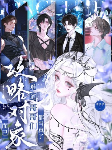 攻略对象而已，难道哥哥们都当真了