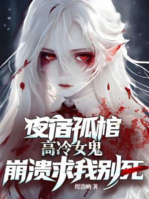 别人求生我求死，死够亿次就无敌