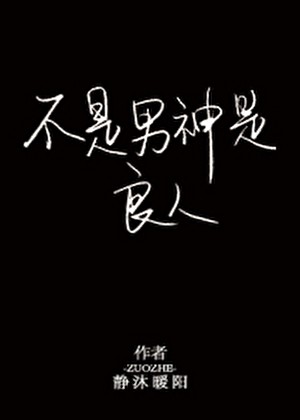 不是男神是良人