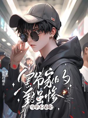 黑爷家的美强惨马甲不保啦小说在线阅读最新章节