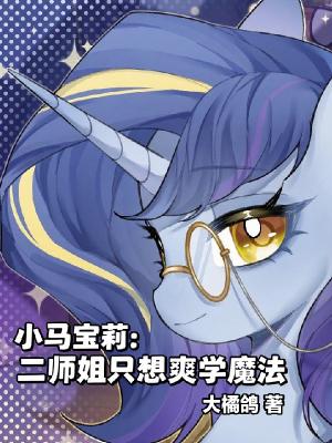 小马宝莉：二师姐只想爽学魔法