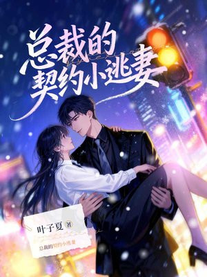 总裁的契约小逃妻