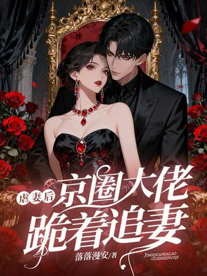 虐妻后，京圈大佬跪着追妻