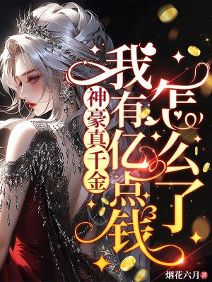 神豪真千金，我有亿点钱怎么了