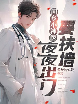 回乡小神医,夜夜出门要扶墙 曾经的蚂蚁