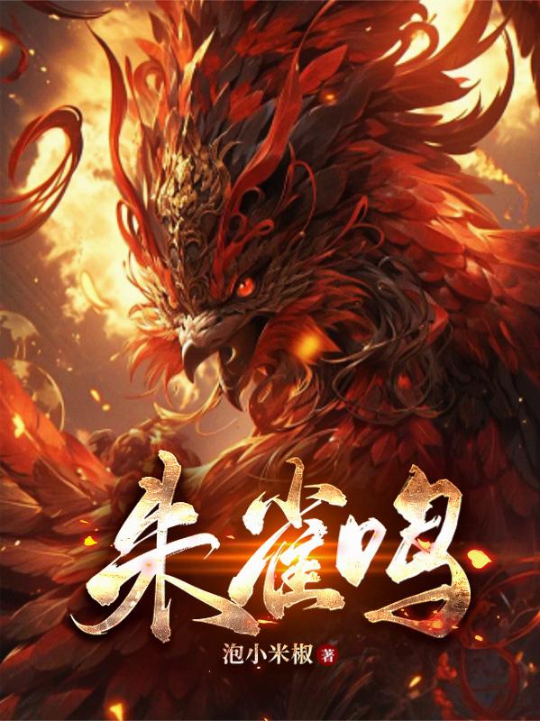 朱雀鸣最新章节