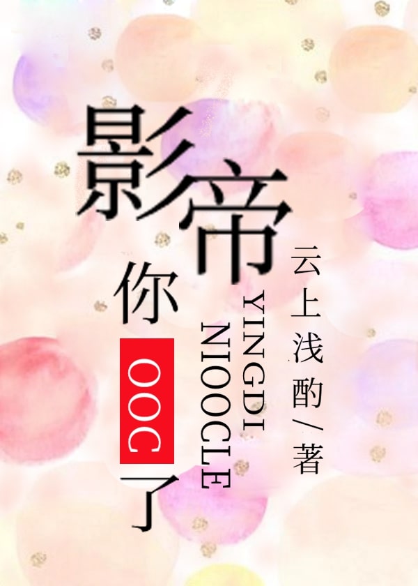 影帝你ooc了txt百度云
