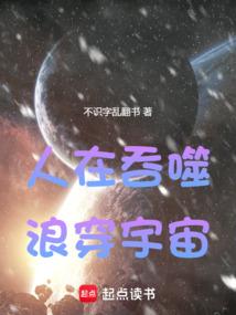 人在吞噬,浪穿宇宙,我竟成了全球最强兵王