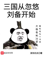三国从忽悠刘备开始下载
