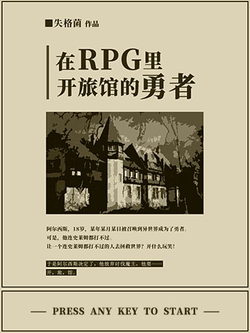 在RPG里开旅馆的勇者