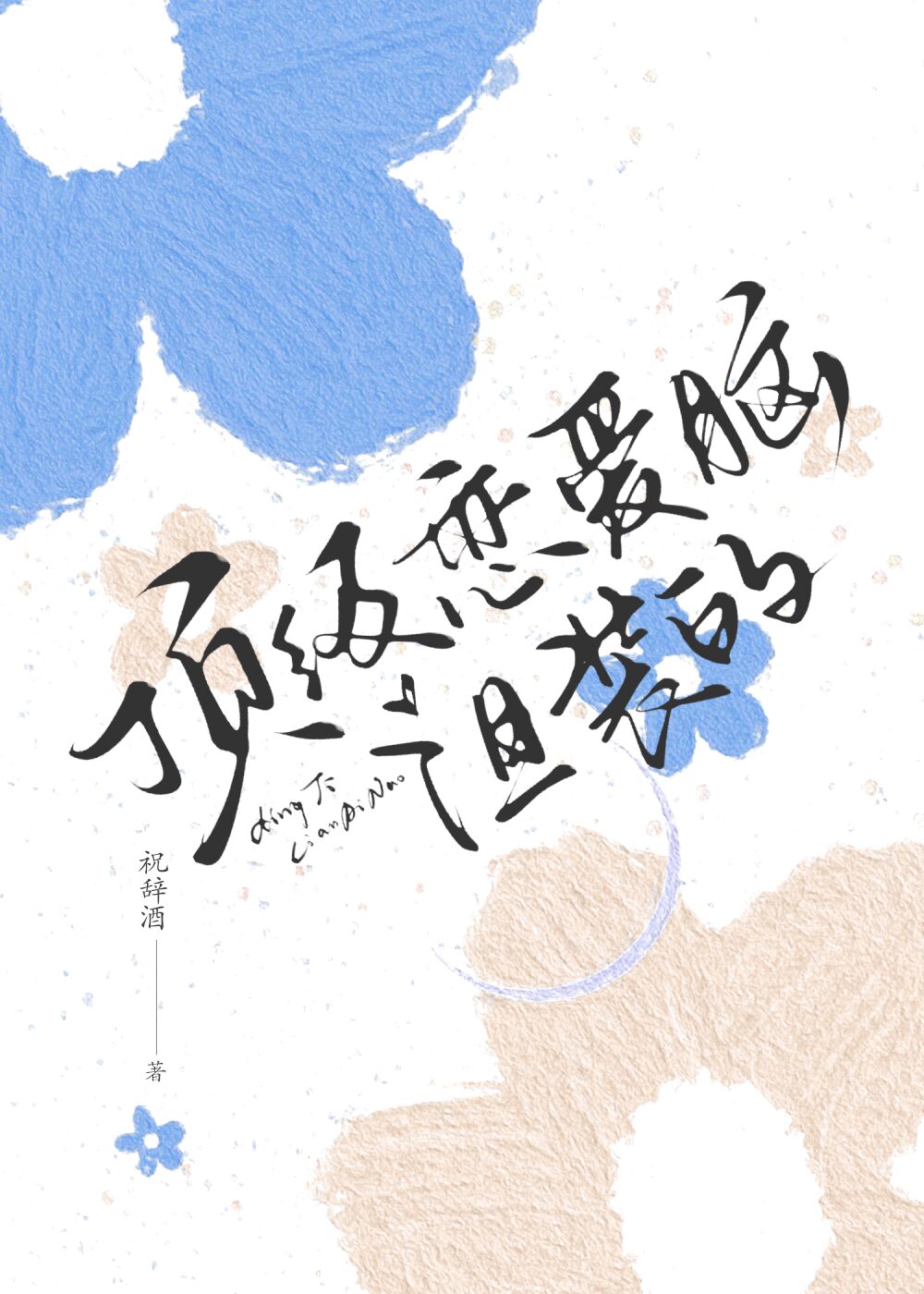 顶级恋爱脑,但装的免费阅读