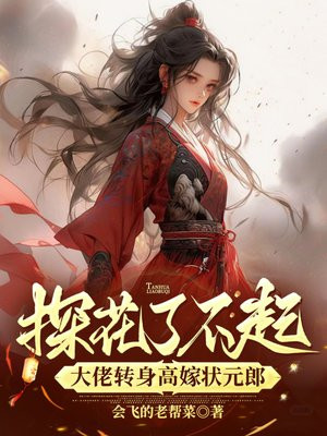 探花要转行 格格党