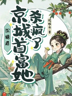 沉塘后，京城首富她杀回来了