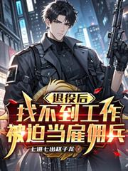 退役后找不到工作，被迫当僱佣兵