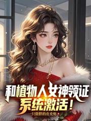 和植物人女神领证系统激活TXT